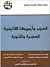 العرب وأميركا اللاتينية.. الهجرة والثورة by عبد الواحد أكمير