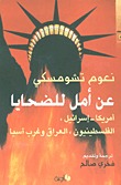 عن أمل للضحايا: أمريكا - إسرائيل، الفلسطينيون، العراق وغرب آسيا (Paperback)
