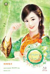 ท่านหญิงป่วนรัก  (ท่านหญิงจอมแก่น, #3)