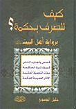 كيف تتصرف بحكمة؟ برواية أهل البيت عليهم السلام (Unknown Binding)