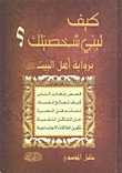 كيف تبني شخصيتك؟ برواية أهل البيت عليهم السلام (Unknown Binding)