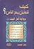 كيف تتعامل مع الناس؟ برواية أهل البيت عليهم السلام by خليل الموسوي
