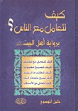 كيف تتعامل مع الناس؟ برواية أهل البيت عليهم السلام (Unknown Binding)