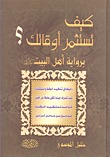 كيف تستثمر أوقاتك؟ برواية أهل البيت عليهم السلام (Unknown Binding)