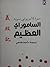 الساموراي العظيم، سيرة الأم...