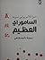 الساموراي العظيم، سيرة الأمير يوشي تسونيه by أحمد فتحي