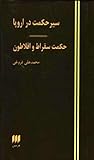سیر حکمت در اروپا by محمدعلی فروغی