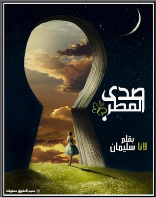 صدى المطر (ebook)