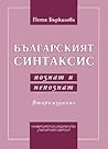 Българският синта...