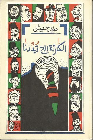 الكارثة التي تهددنا (Paperback)