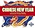 Chinese New Year (Holidays and Festivals) by Alice K. Flanagan