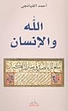 الله والإنسان