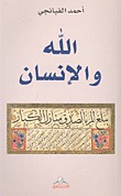 الله والإنسان (Paperback)