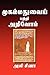 Understanding Muhammad: A Psychobiography (Tamil and English Edition)