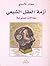 أزمة العقل الشيعي