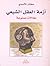 أزمة العقل الشيعي by مختار الأسدي