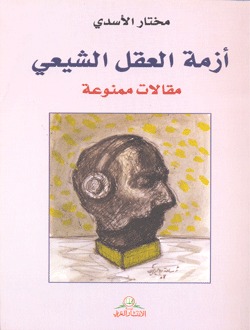 أزمة العقل الشيعي (Paperback)