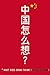 What Does China Think? by Mark Leonard