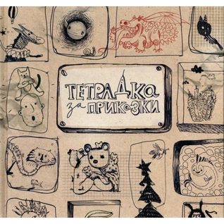 Тетрадка за приказки