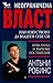 Неограничена власт или изкуството да владеем себе си by Anthony Robbins