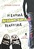 Η ελπίδα πεθαίνει πάντα τελευταία by Ελπίδα Ισμαήλ