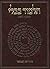 The Koren Talmud Bavli: Masekhet Sukkah, Beitza (Hebrew Edition)