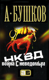 НКВД. Война с неведомым (Paperback)