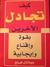 كيف تجادل الآخرين...