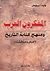 المفكرون العرب ومنهج كتابة ...