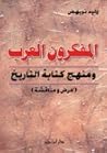 المفكرون العرب ومنهج كتابة التاريخ