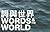 Words and the World by Gilbert Fong