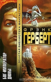 Бог-Император Дюны