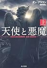 天使と悪魔 上
