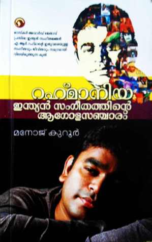 Rahmania: Indian Sangeethathinte Agola Sancharam | റഹ്മാനിയ: ഇന്ത്യന്‍ സംഗീതത്തിന്റെ ആഗോള സഞ്ചാരം