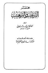 مختصر الترغيب والترهيب