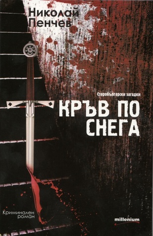 Кръв по снега (Старобългарски загадки, #2)