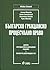 Българско гражданско процесуално право by Живко Сталев