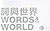 Words and the World (Twenty...