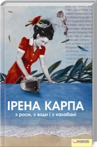 З роси, з води і з калабані (Hardcover)