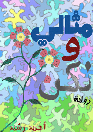 مثالي و لكن (Unknown Binding)