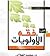 من فقه الأولويات في الإسلام by مجدي الهلالي