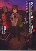 ひぐらしのなく頃に解 第二話 罪滅し編 （下）