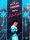 رباعيات عمر الخيام