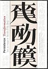 Persistence/Transformation: Text as Image in the Art of Xu Bing (Publications of the Tang Center for East Asian Art, Princeton University)