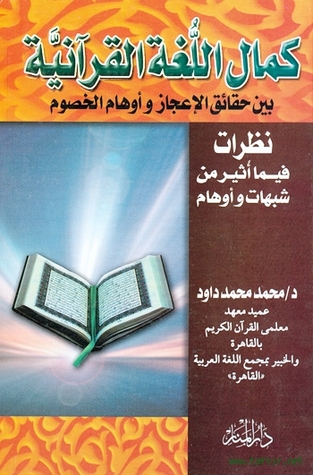 كمال اللغة القرآنية بين حقائق الإعجاز وأوهام الخصوم