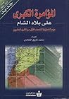 المؤامرة الكبرى على بلاد الشام by محمد فاروق الخالدي