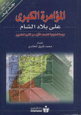 المؤامرة الكبرى على بلاد الشام