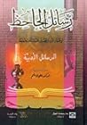رسائل الجاحظ الأد...