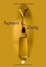 Άρωμα ζωής