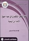 نقد الفكر التكفيري في ضوء منهج الإمام ابن تيمية نقد الفكر التكفيري في ضوء منهج الإمام ابن تيمية